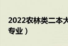 2022农林类二本大学有哪些（农林类有什么专业）