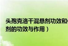 头孢克洛干混悬剂功效和作用用量（希刻劳头孢克洛干混悬剂的功效与作用）