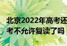 北京2022年高考还能复读吗（2023北京新高考不允许复读了吗）