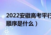 2022安徽高考平行志愿录取规则流程（录取顺序是什么）