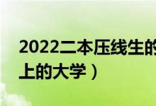 2022二本压线生的最佳选择（刚过二本线能上的大学）