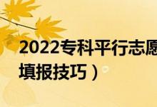 2022专科平行志愿录取规则是怎样（有什么填报技巧）