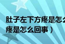 肚子左下方疼是怎么回事老放屁（肚子左下方疼是怎么回事）