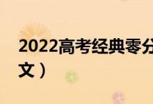 2022高考经典零分作文（轰动全国的零分作文）