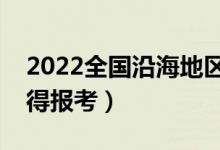 2022全国沿海地区什么大学好（哪些大学值得报考）