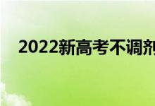 2022新高考不调剂的五个省（是哪五个）