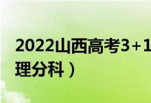 2022山西高考3+1+2最新改革方案（取消文理分科）