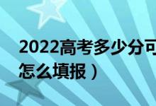 2022高考多少分可以报提前批（提前批应该怎么填报）