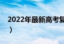 2022年最新高考复读政策（录取政策一样吗）