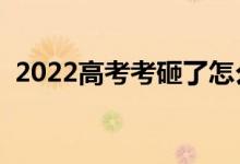 2022高考考砸了怎么办（落榜生有出路吗）