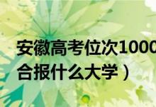 安徽高考位次100000左右推荐什么学校（适合报什么大学）