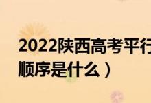 2022陕西高考平行志愿录取规则流程（录取顺序是什么）