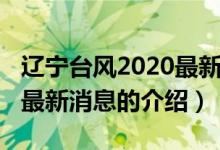 辽宁台风2020最新消息（关于辽宁台风2020最新消息的介绍）