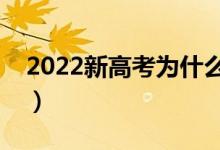 2022新高考为什么要取消调剂（有什么弊端）