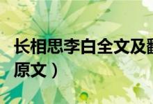 长相思李白全文及翻译（长相思的古诗意思和原文）