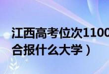 江西高考位次110000左右推荐什么学校（适合报什么大学）