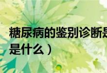 糖尿病的鉴别诊断是什么（糖尿病的鉴别诊断是什么）