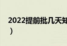 2022提前批几天知道录取结果（多久会公布）