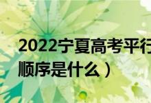 2022宁夏高考平行志愿录取规则流程（录取顺序是什么）