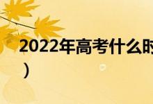 2022年高考什么时间报考提前批（具体日期）