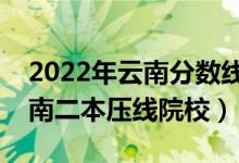 2022年云南分数线最低的二本公办大学（云南二本压线院校）