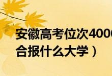 安徽高考位次40000左右推荐什么学校（适合报什么大学）