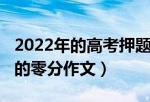 2022年的高考押题作文（2022经典高考讽刺的零分作文）