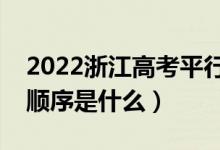 2022浙江高考平行志愿录取规则流程（录取顺序是什么）