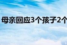 母亲回应3个孩子2个上清华（清华分数多少）