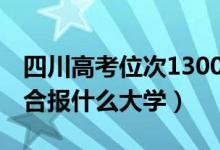 四川高考位次130000左右推荐什么学校（适合报什么大学）