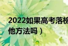 2022如果高考落榜考不上大学怎么办（有其他方法吗）