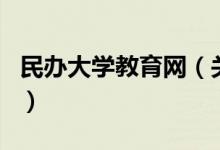 民办大学教育网（关于民办大学教育网的介绍）