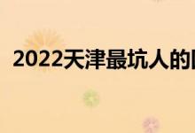 2022天津最坑人的四所大专（为什么坑人）