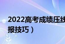 2022高考成绩压线怎样填志愿（二本压线填报技巧）