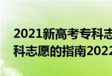 2021新高考专科志愿填报规则（填报高考专科志愿的指南2022）