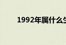 1992年属什么生肖（1992年属猴）