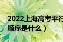 2022上海高考平行志愿录取规则流程（录取顺序是什么）