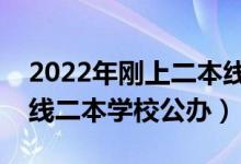 2022年刚上二本线的理科学校推荐（理科压线二本学校公办）