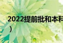 2022提前批和本科批可以同时报吗（冲突吗）