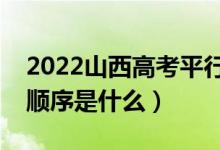 2022山西高考平行志愿录取规则流程（录取顺序是什么）