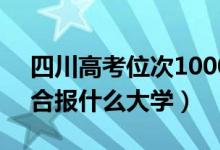 四川高考位次10000左右推荐什么学校（适合报什么大学）