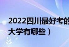 2022四川最好考的二本大学（四川压线二本大学有哪些）