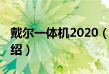 戴尔一体机2020（关于戴尔一体机2020的介绍）