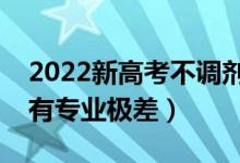 2022新高考不调剂的五个省会退档吗（有没有专业极差）