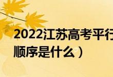 2022江苏高考平行志愿录取规则流程（录取顺序是什么）