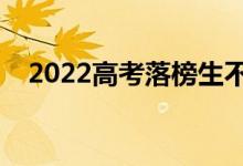 2022高考落榜生不想复读（应该怎么办）