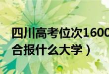 四川高考位次160000左右推荐什么学校（适合报什么大学）