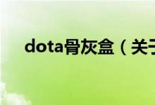 dota骨灰盒（关于dota骨灰盒的介绍）