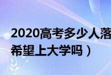 2020高考多少人落榜（2022高考落榜了还有希望上大学吗）