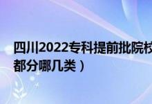 四川2022专科提前批院校及录取分（2022专科提前批学校都分哪几类）